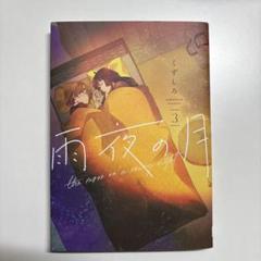 2025年最新】雨夜の月 漫画の人気アイテム - メルカリ