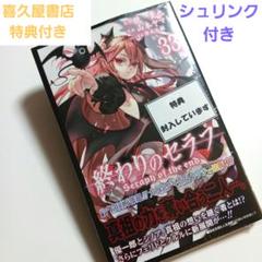 【シュリンク付き】終わりのセラフ33《喜久屋書店特典付き》