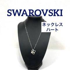 【正規品】 SWAROVSKI ネックレス　ハート