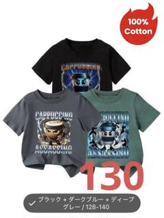 イタリアンブレインロットカプチーノアサシーノTシャツ 3枚セット 130