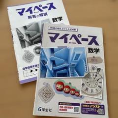 2025年度版『マイペース』5教科全部セット 記名なし マイペース - 学宝社