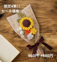 「限定4束!!960→880円」ひまわりの花束 あみぐるみ 枯れないお花
