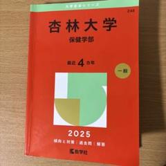 ☆新品☆杏林大学(医学部) 2020年2021年　赤本2冊セット 2025年最新】杏林大学 赤本の人気アイテム - メルカリ