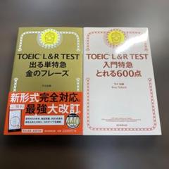TOEIC L&R TEST 出る単特急金のフレーズ⭐️オススメ美品2冊セット‼️