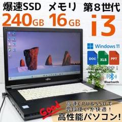 Windows11ノートパソコン✨オフィス付き✨富士通　爆速SSD　Wi-Fi