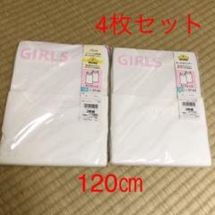 新品 120㎝ 女児タンクトップ肌着 シャツ 4枚セット