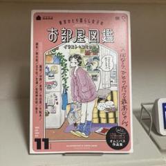 東京ひとり暮らし女子のお部屋図鑑　mame