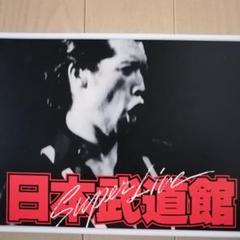 2025年最新】矢沢永吉 武道館ライブの人気アイテム - メルカリ