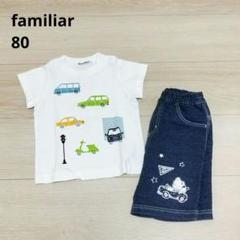 【美品】familiar カフェイラストセット 80cm 美品】familiar カフェイラストセット 80cm