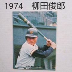 柳田俊郎　読売ジャイアンツ　プロ野球カード　カルビー　1974