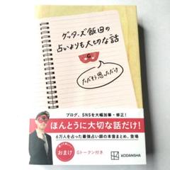 ゲッターズ飯田の占いよりも大切な話 ただそう思っただけ