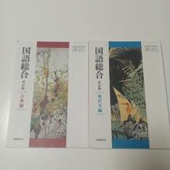 国語総合 改訂版 古典編 現代文編 大修館書店 高校 国語 教科書 高等学校