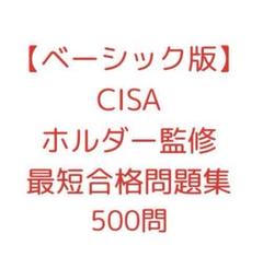 【YUCHIA様限定】未開封CISAVer.6.03 MC問題集&自己評価問題 YUCHIA様限定】未開封CISAVer.6.03 MC問題集&自己評価問題
