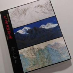 【限定品!】陶板画「黎明薬師寺」平山郁夫　作　保証書付き 平山郁夫 陶板画 「薬師寺東塔 」 試作品｜Yahoo!フリマ（旧