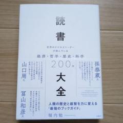 【中古】読書大全 世界のビジネスリーダーが読んでいる経済・哲学・歴史・科学200