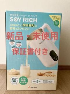 【新品未使用】ソイリッチ　SOY RICH 完全豆乳メーカー Amazon.co.jp: 【公式】Shop Japan(ショップジャパン