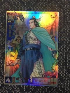 2025年最新】周瑜 三国志大戦の人気アイテム - メルカリ