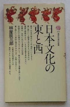 日本文化の東と西 (講談社現代新書)