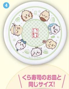 新品　ちいかわ　くら寿司　オリジナル寿司皿　4番　全員集合　グリーン　緑