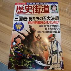 月刊歴史街道 令和元年9月号