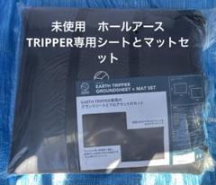 新品 未使用　ホールアース　トリッパー専用フロアマット&グランドシート WHOLE EARTH ホールアース（Whole Earth） アーストリッパー専用