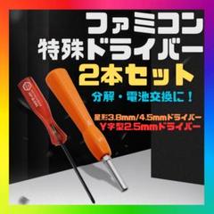 ファミコン特殊ドライバー 分解 SFC/BG 電池交換 修理 ゲームボーイ