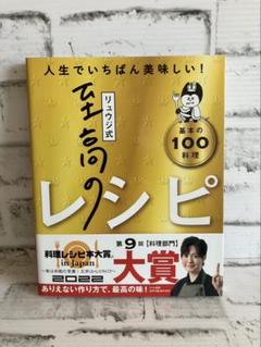 リュウジ式至高のレシピ : 人生でいちばん美味しい! : 基本の100料理【帯付