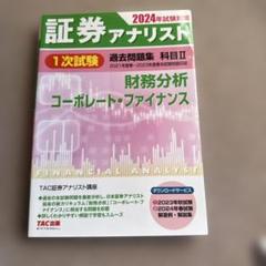 証券アナリスト　2024年試験対策　テキストと問題集【2次対策】 2024年試験対策 証券アナリスト2次対策総まとめテキスト＋過去問題