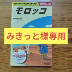 E07 地球の歩き方 モロッコ 2019～2020