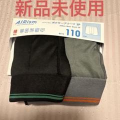 【新品未使用】ユニクロキッズ　AIRism ボクサーブリーフ2P サイズ110