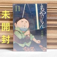 未開封　限定版 もやしもん 11巻 もやしぼん付き