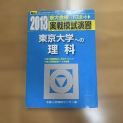 東大模試理科 Amazon.co.jp: 2024東大入試プレ問題集 理科[物理・化学・生物