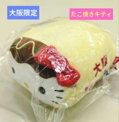 大阪限定 ご当地キティ ハローキティミニクッション　たこ焼き