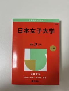 2025年最新】赤本 日本女子大学の人気アイテム - メルカリ