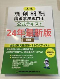 2025年最新】調剤報酬請求事務専門士 公式テキストの人気