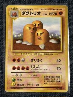 現物２枚　ダグトリオ　プロモ　ポケモンカード 旧裏面 未使用 美品 Web ポケモンカード 旧裏 ディグダ ダグトリオ プロモ - メルカリ