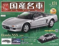 スペシャルスケール1/24国産名車コレクション(165) ホンダ NSX