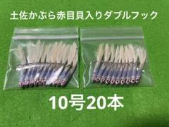 土佐かぶら赤目貝入り10号20本ダブルフックのサムネイル