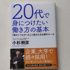 20代で身につけたい働き方の基本 「君がいてよかった」と言われる仕事のルール