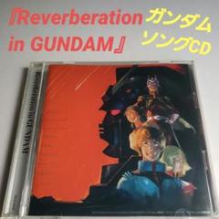 2025年最新】REVERBERATION in GUNDAMの人気アイテム - メルカリ