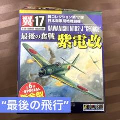 翼コレクション 全20機 14種 2025年最新】翼コレクション 零戦の人気アイテム - メルカリ
