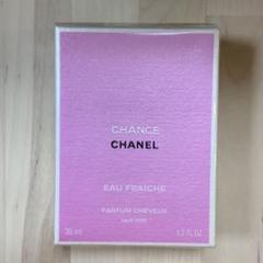 〈〈お値下げ〉〈新品〉シャネル チャンス オーフレッシュ ヘアミスト 35ml