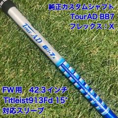 純正カスタムシャフト　TourAD BB7X フェアウェイウッド　タイトリスト
