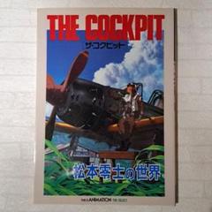 希少絶版『ザ・コクピット 松本零士の世界』松本 零士 デカール