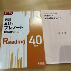 英語 40分プレノート Reading 2025
