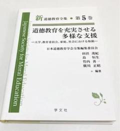 新道徳教育全集　第5巻　道徳教育を充実させる多様な支援　学文社