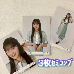 櫻坂46 村井優　生写真　まとめ売り 櫻坂46 村井優 生写真 まとめ売り - メルカリ