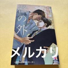 木原音瀬　商業BL小説本セット　17冊＋おまけ 2025年最新】木原音瀬 箱の中の人気アイテム - メルカリ