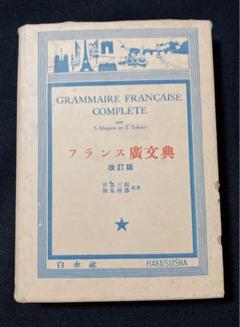 フランス廣文典 改訂版 目黒三郎 徳尾俊彦 白水社 昭和レトロ フランス廣文典 改訂版 目黒三郎 徳尾俊彦 白水社 昭和レトロ