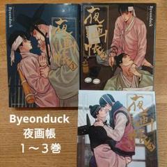 【BL】 Byeonduck 夜画帳 １～３巻